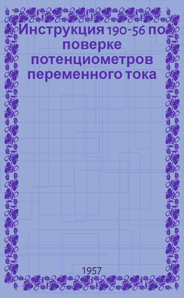 Инструкция 190-56 по поверке потенциометров переменного тока