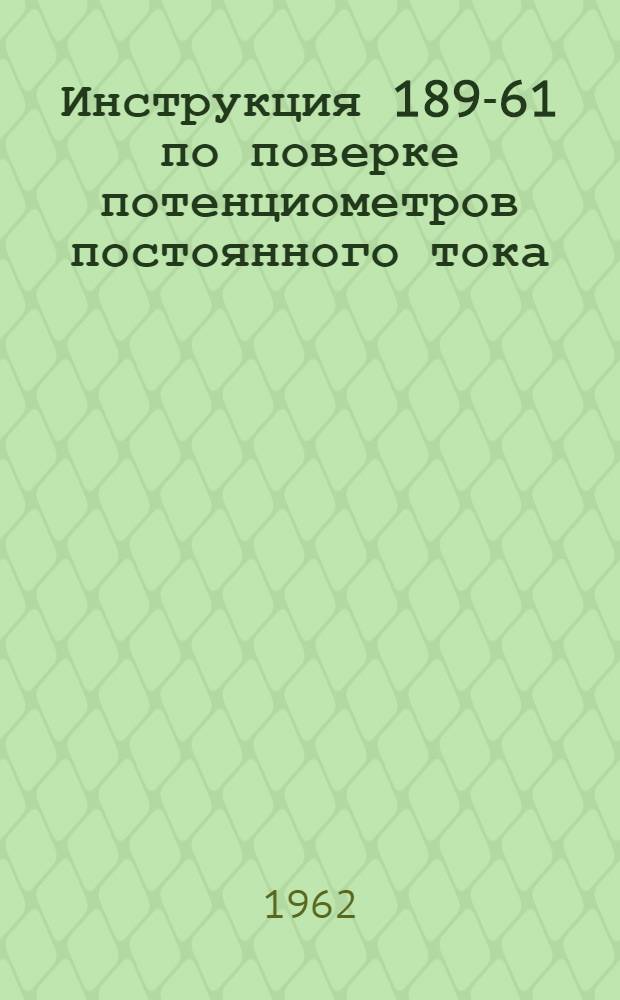 Инструкция 189-61 по поверке потенциометров постоянного тока
