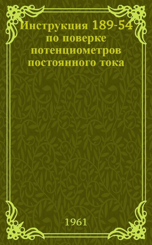 Инструкция 189-54 по поверке потенциометров постоянного тока