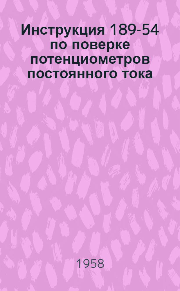 Инструкция 189-54 по поверке потенциометров постоянного тока