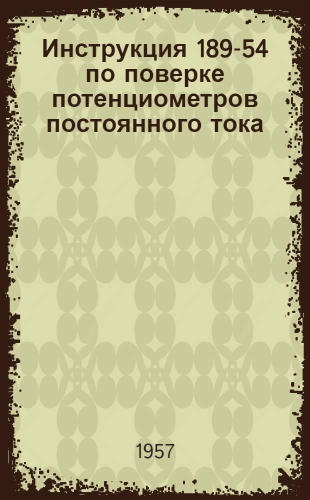 Инструкция 189-54 по поверке потенциометров постоянного тока