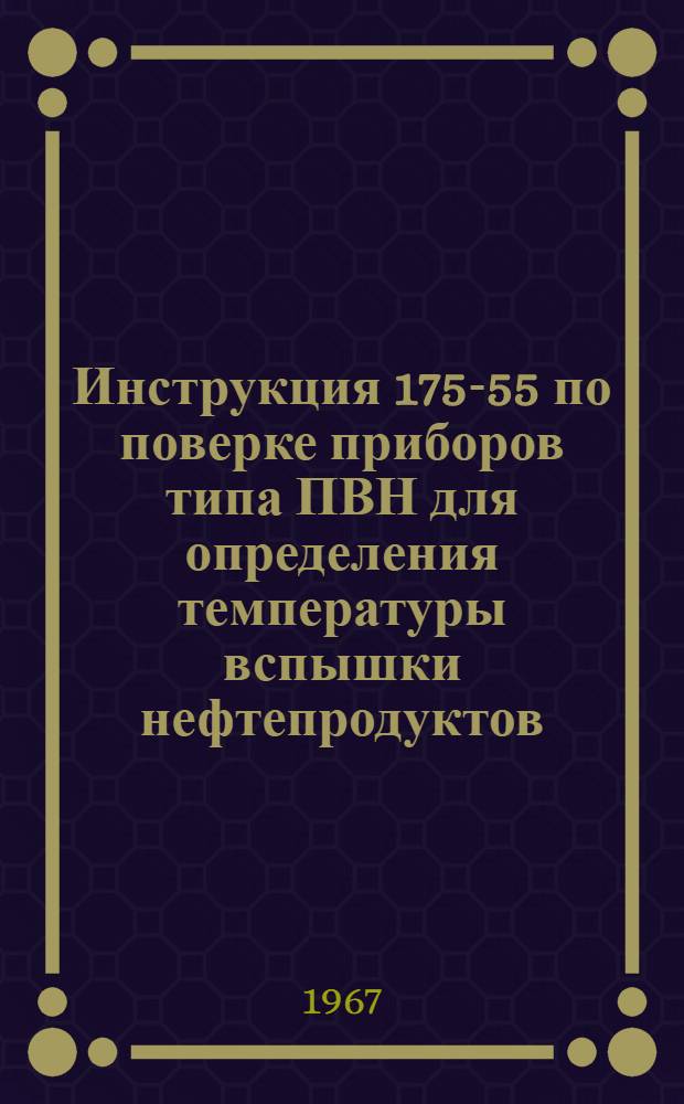 Инструкция 175-55 по поверке приборов типа ПВН для определения температуры вспышки нефтепродуктов