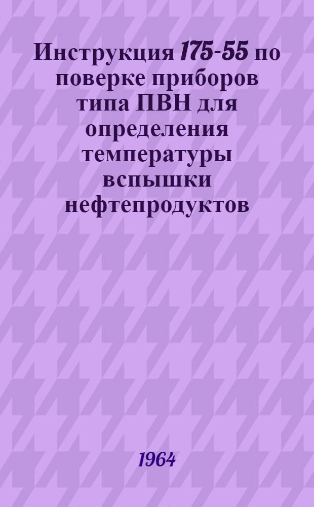 Инструкция 175-55 по поверке приборов типа ПВН для определения температуры вспышки нефтепродуктов