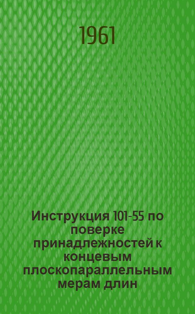 Инструкция 101-55 по поверке принадлежностей к концевым плоскопараллельным мерам длин
