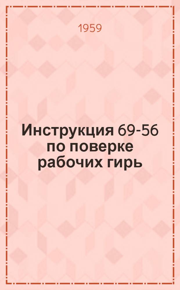 Инструкция 69-56 по поверке рабочих гирь (мер массы)