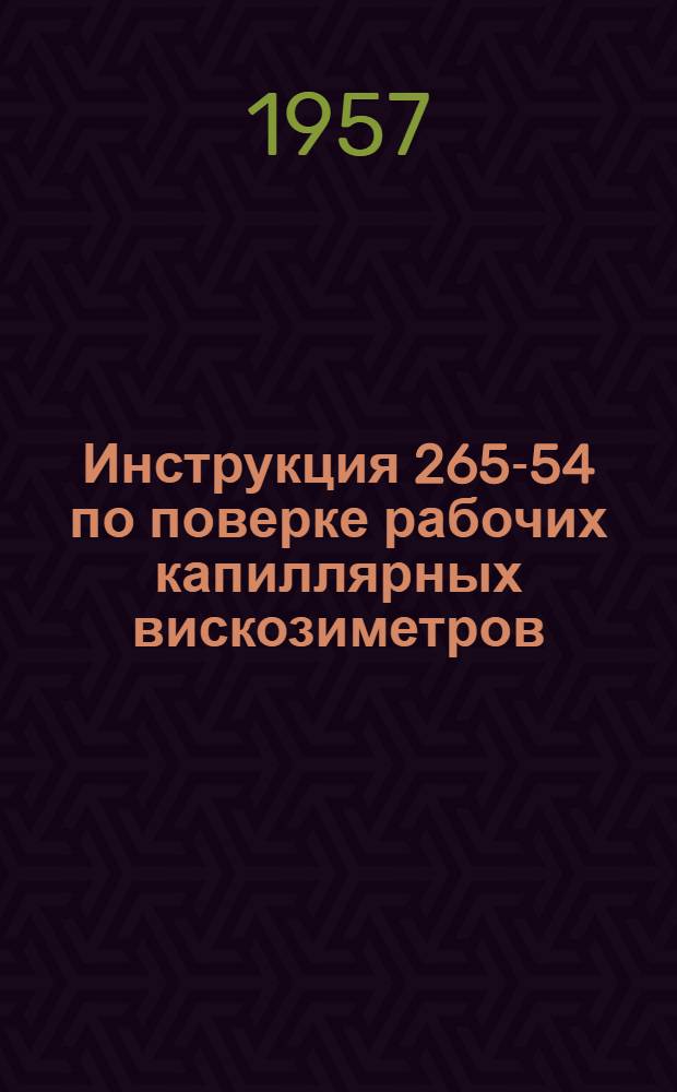 Инструкция 265-54 по поверке рабочих капиллярных вискозиметров