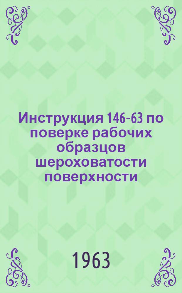 Инструкция 146-63 по поверке рабочих образцов шероховатости поверхности