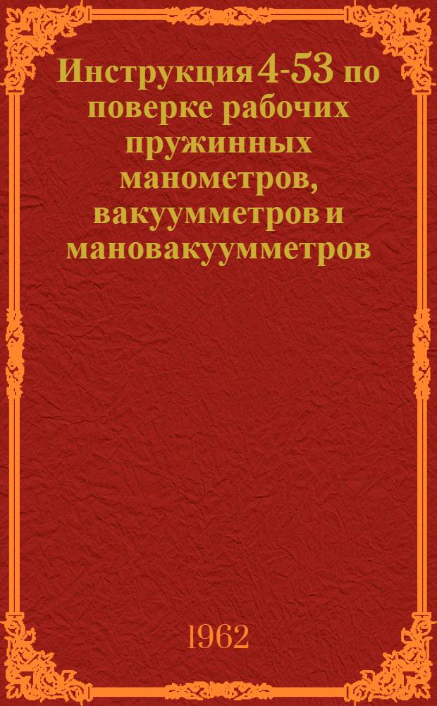 Инструкция 4-53 по поверке рабочих пружинных манометров, вакуумметров и мановакуумметров