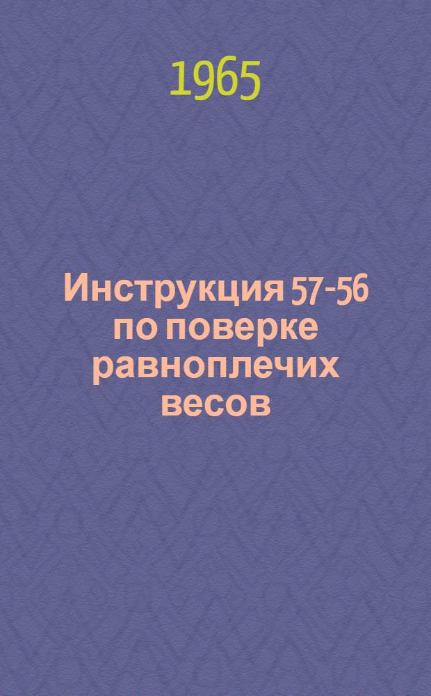 Инструкция 57-56 по поверке равноплечих весов
