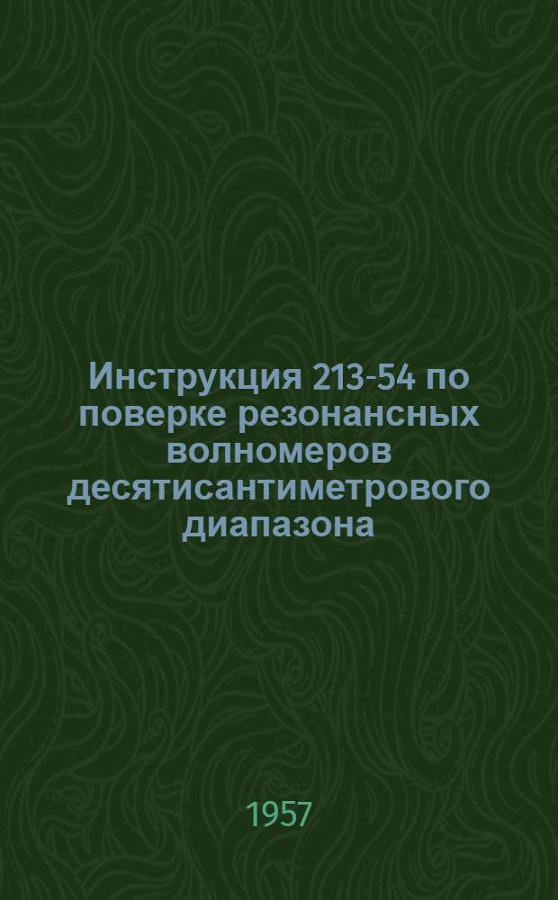 Инструкция 213-54 по поверке резонансных волномеров десятисантиметрового диапазона