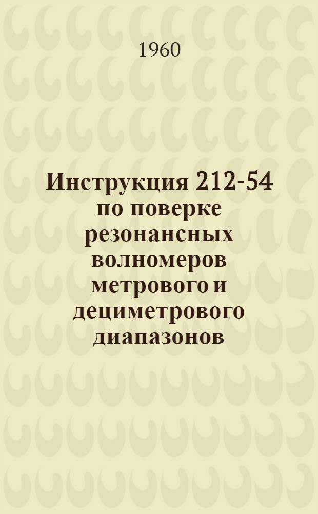 Инструкция 212-54 по поверке резонансных волномеров метрового и дециметрового диапазонов