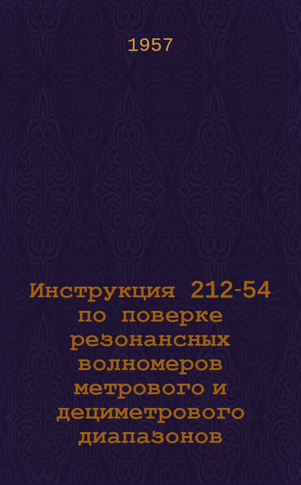 Инструкция 212-54 по поверке резонансных волномеров метрового и дециметрового диапазонов