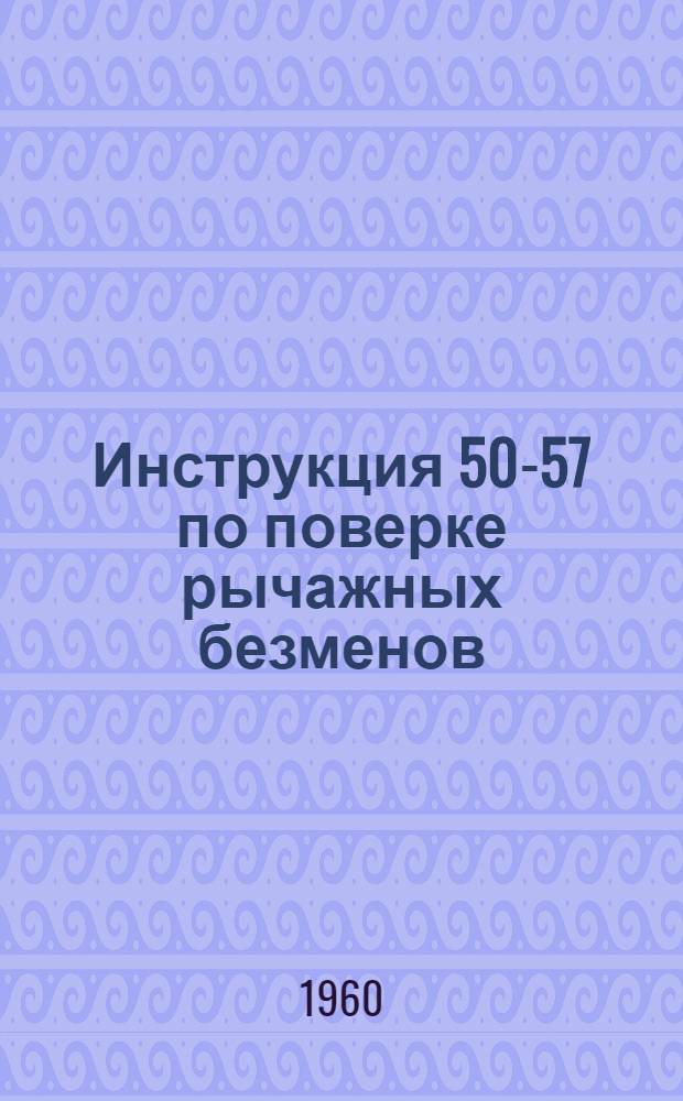 Инструкция 50-57 по поверке рычажных безменов