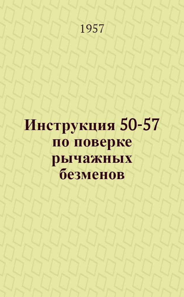 Инструкция 50-57 по поверке рычажных безменов