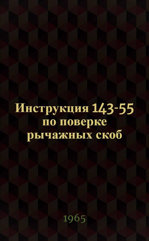 Инструкция 143-55 по поверке рычажных скоб