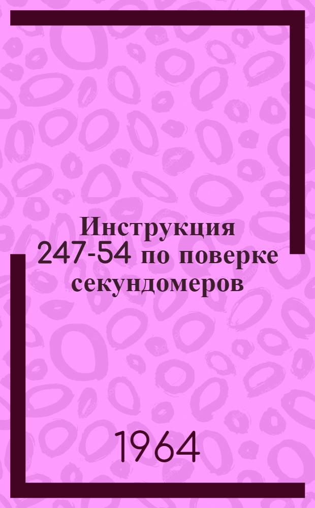 Инструкция 247-54 по поверке секундомеров
