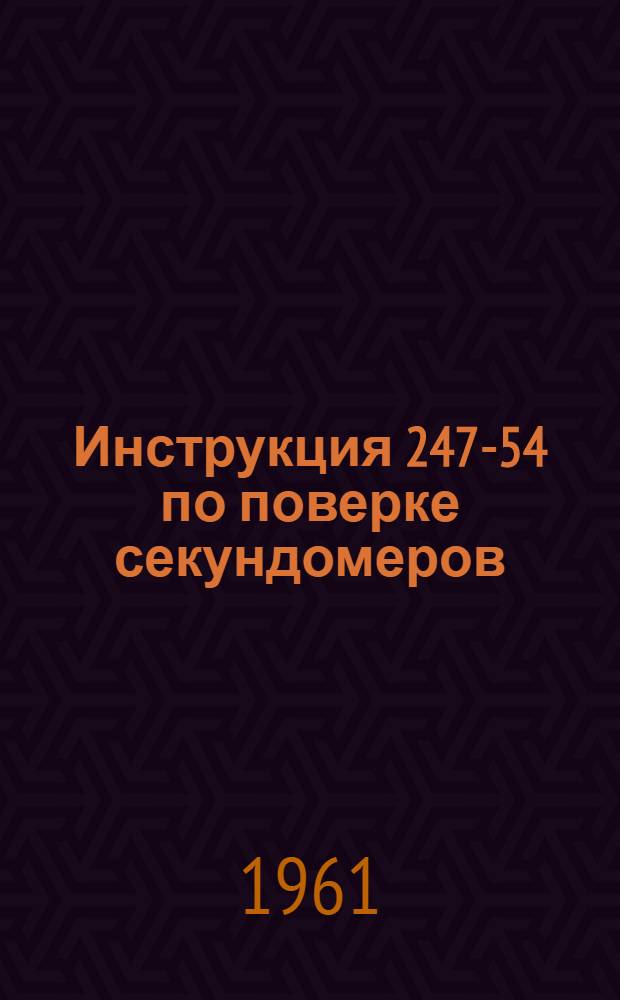 Инструкция 247-54 по поверке секундомеров