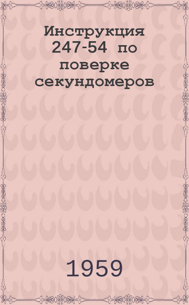 Инструкция 247-54 по поверке секундомеров