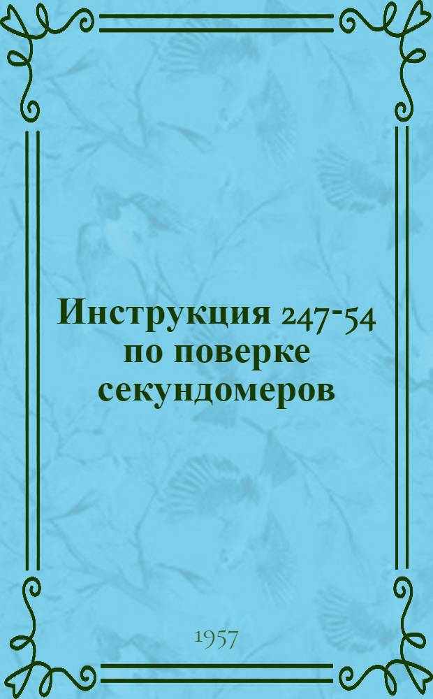 Инструкция 247-54 по поверке секундомеров