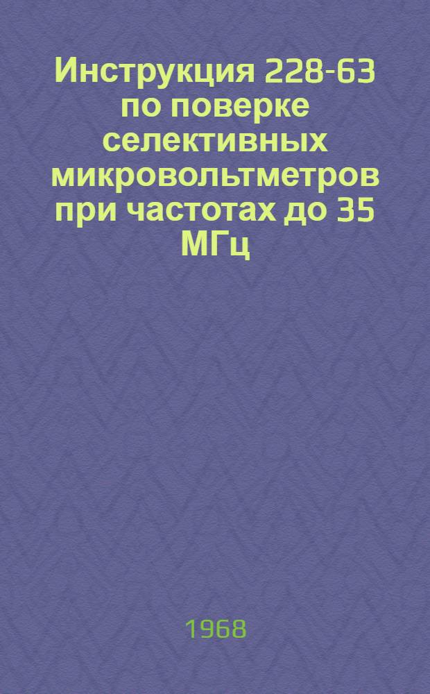 Инструкция 228-63 по поверке селективных микровольтметров при частотах до 35 МГц