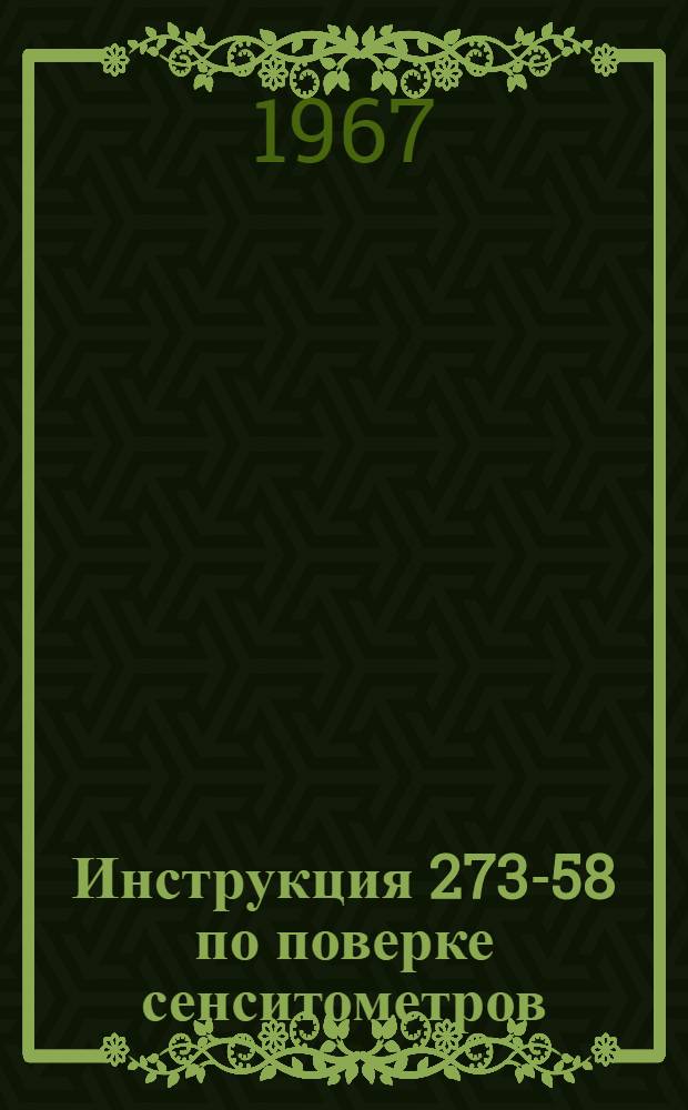 Инструкция 273-58 по поверке сенситометров