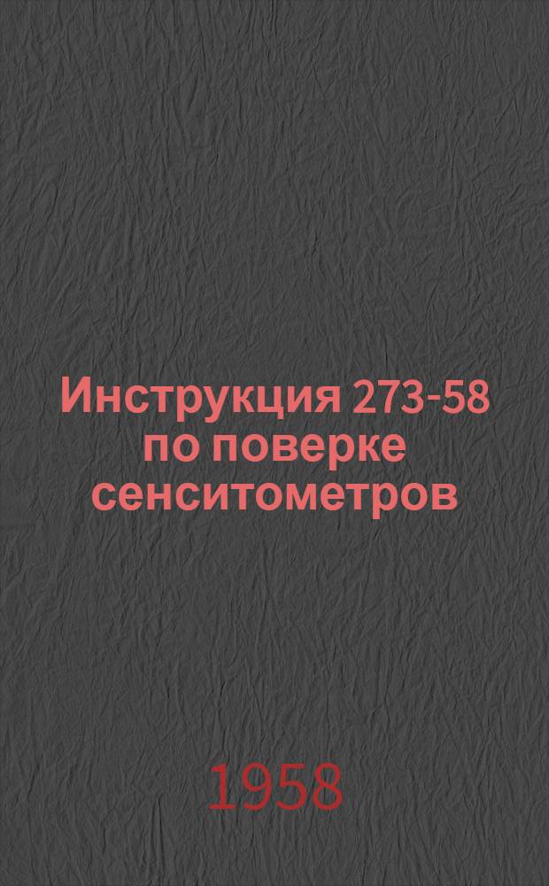 Инструкция 273-58 по поверке сенситометров
