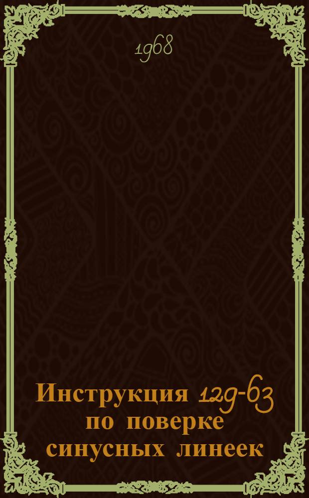Инструкция 129-63 по поверке синусных линеек