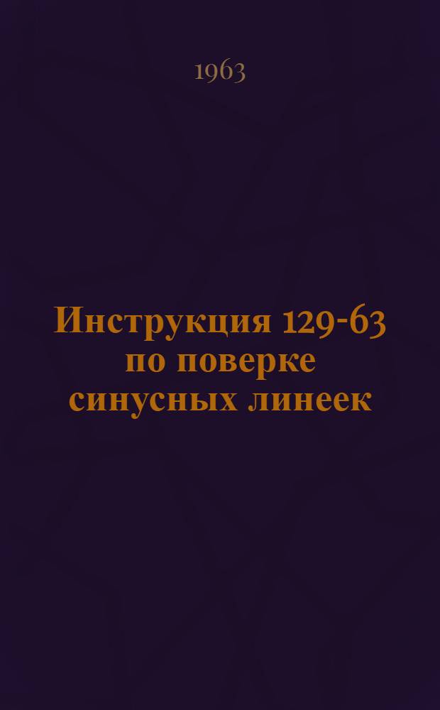 Инструкция 129-63 по поверке синусных линеек
