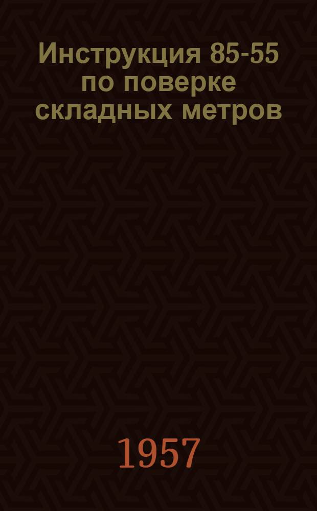 Инструкция 85-55 по поверке складных метров (металлических и деревянных)