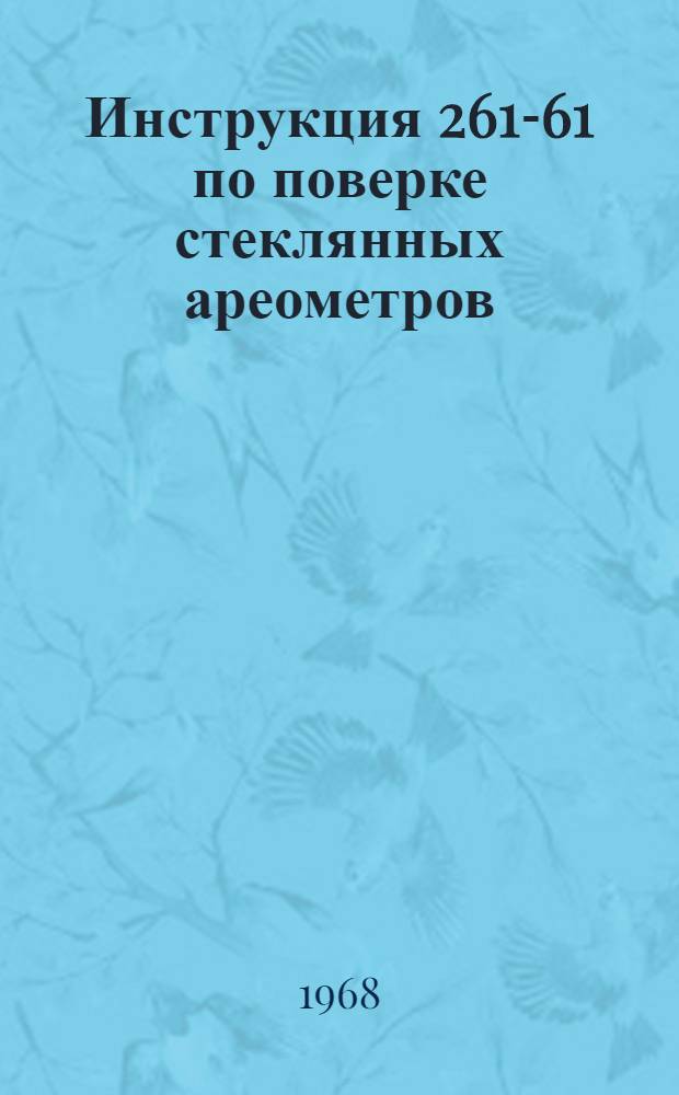 Инструкция 261-61 по поверке стеклянных ареометров
