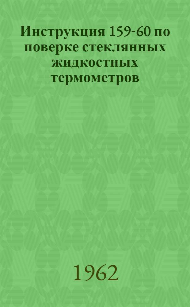 Инструкция 159-60 по поверке стеклянных жидкостных термометров