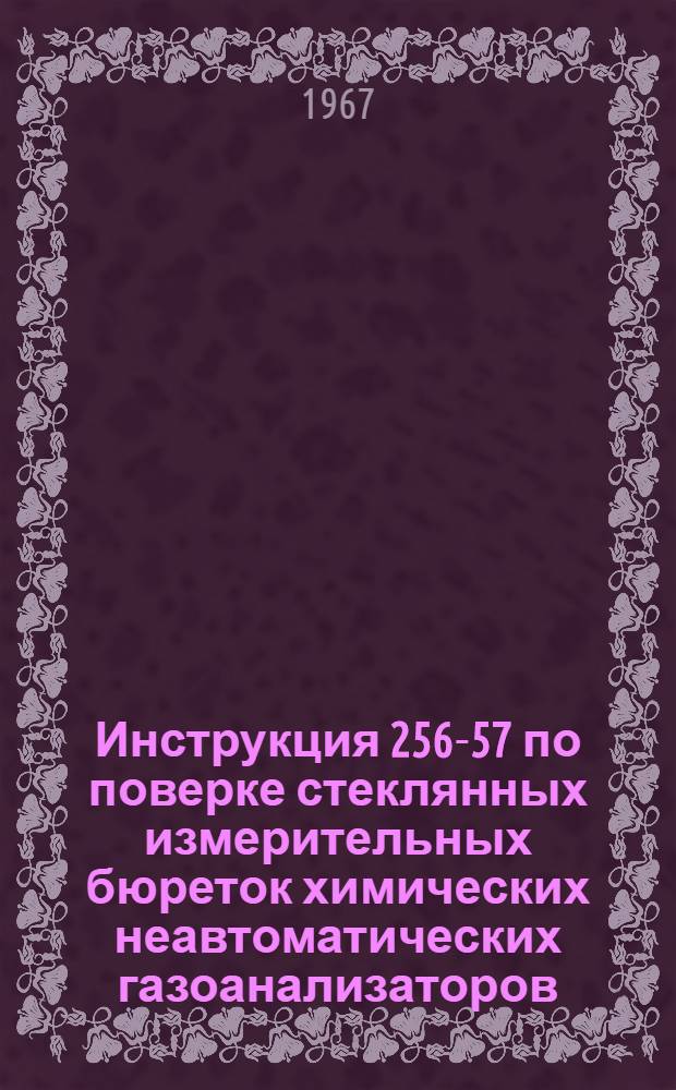 Инструкция 256-57 по поверке стеклянных измерительных бюреток химических неавтоматических газоанализаторов