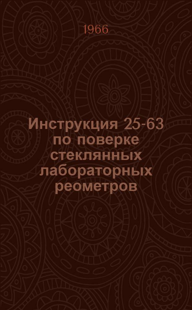 Инструкция 25-63 по поверке стеклянных лабораторных реометров