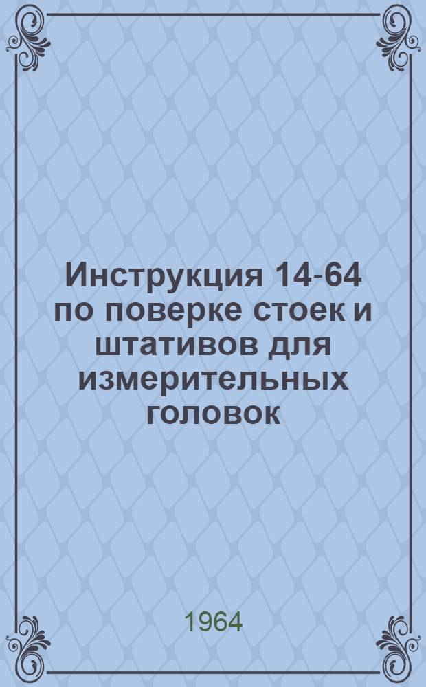 Инструкция 14-64 по поверке стоек и штативов для измерительных головок