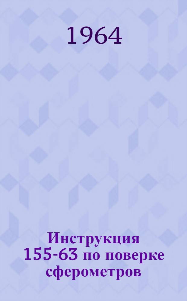 Инструкция 155-63 по поверке сферометров