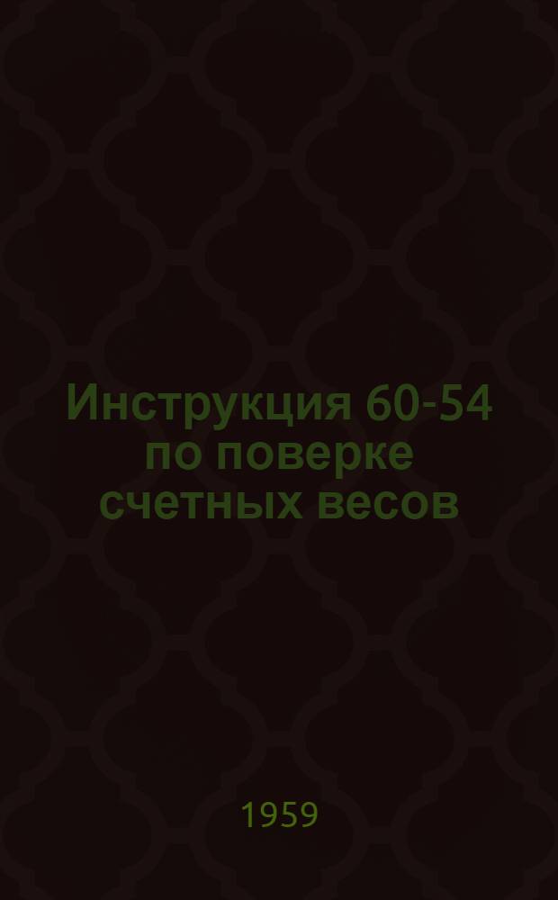 Инструкция 60-54 по поверке счетных весов