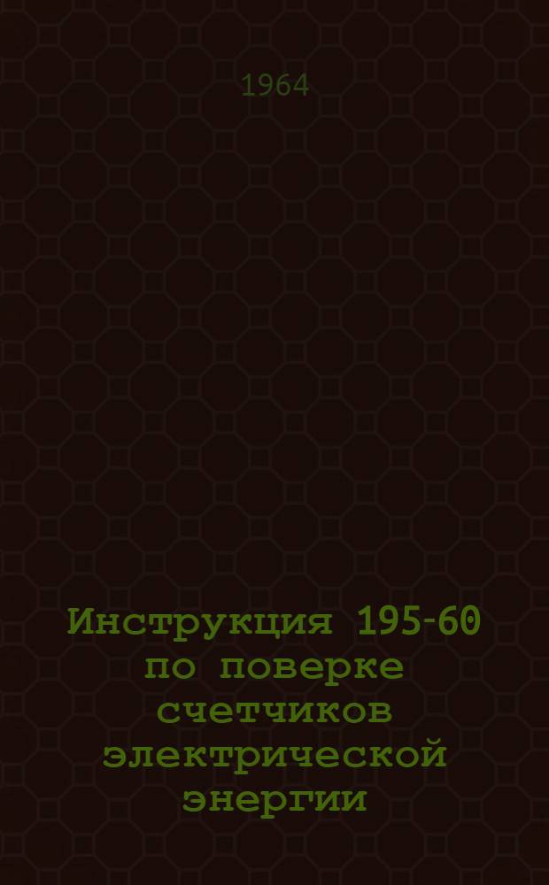 Инструкция 195-60 по поверке счетчиков электрической энергии