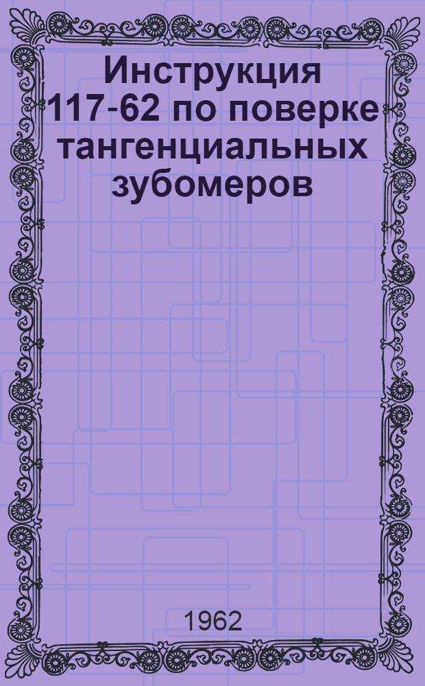 Инструкция 117-62 по поверке тангенциальных зубомеров