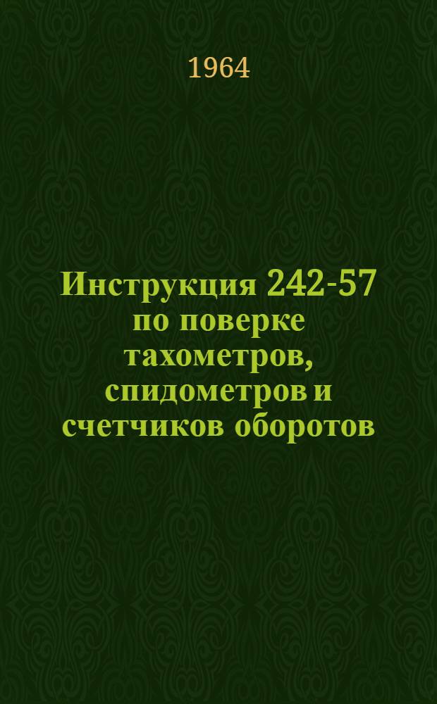 Инструкция 242-57 по поверке тахометров, спидометров и счетчиков оборотов