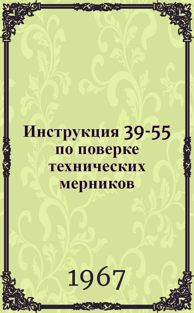 Инструкция 39-55 по поверке технических мерников