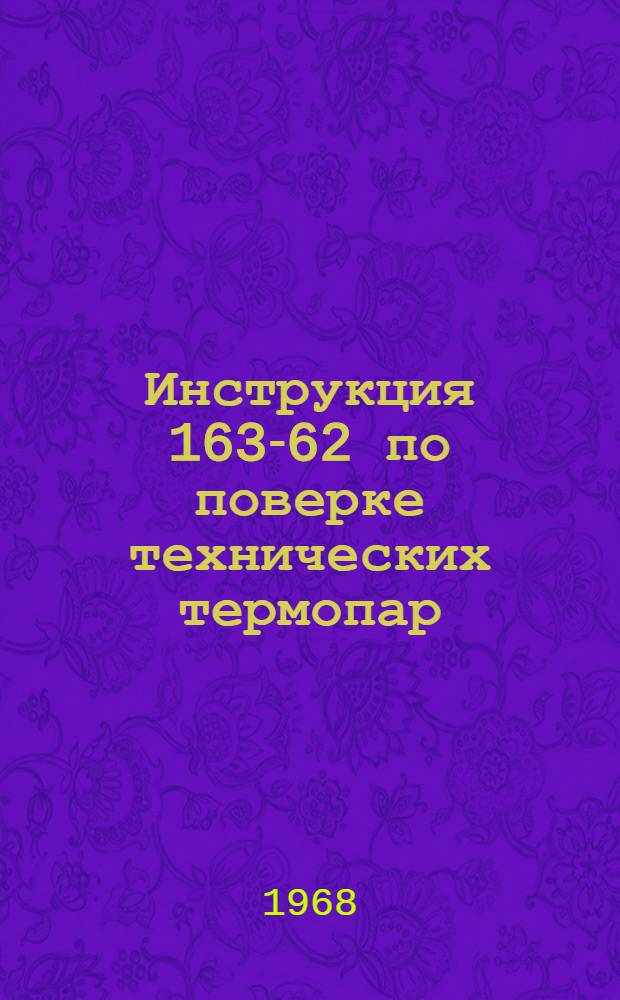 Инструкция 163-62 по поверке технических термопар