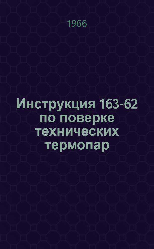 Инструкция 163-62 по поверке технических термопар