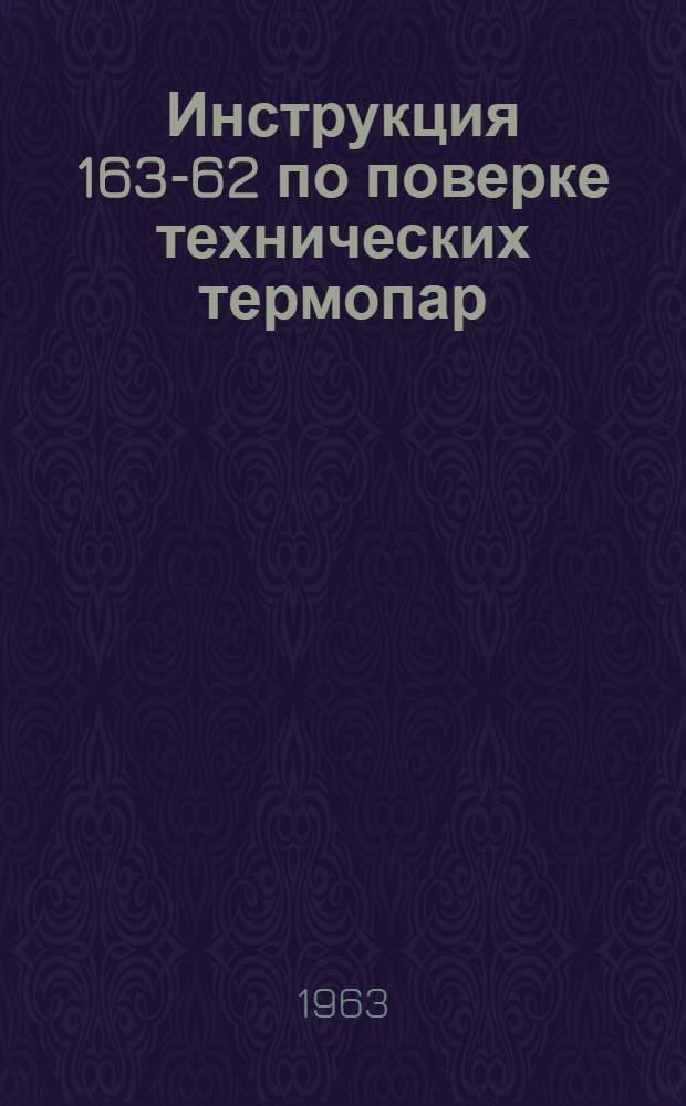 Инструкция 163-62 по поверке технических термопар