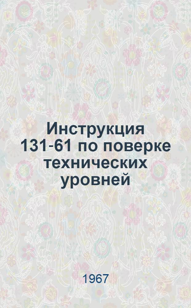 Инструкция 131-61 по поверке технических уровней