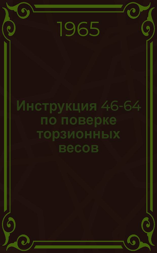 Инструкция 46-64 по поверке торзионных весов