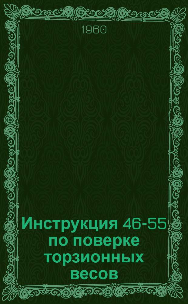 Инструкция 46-55 по поверке торзионных весов