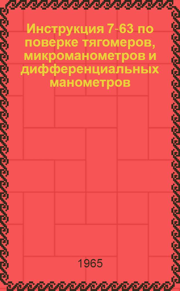 Инструкция 7-63 по поверке тягомеров, микроманометров и дифференциальных манометров
