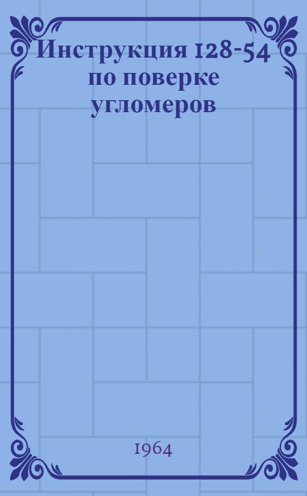 Инструкция 128-54 по поверке угломеров