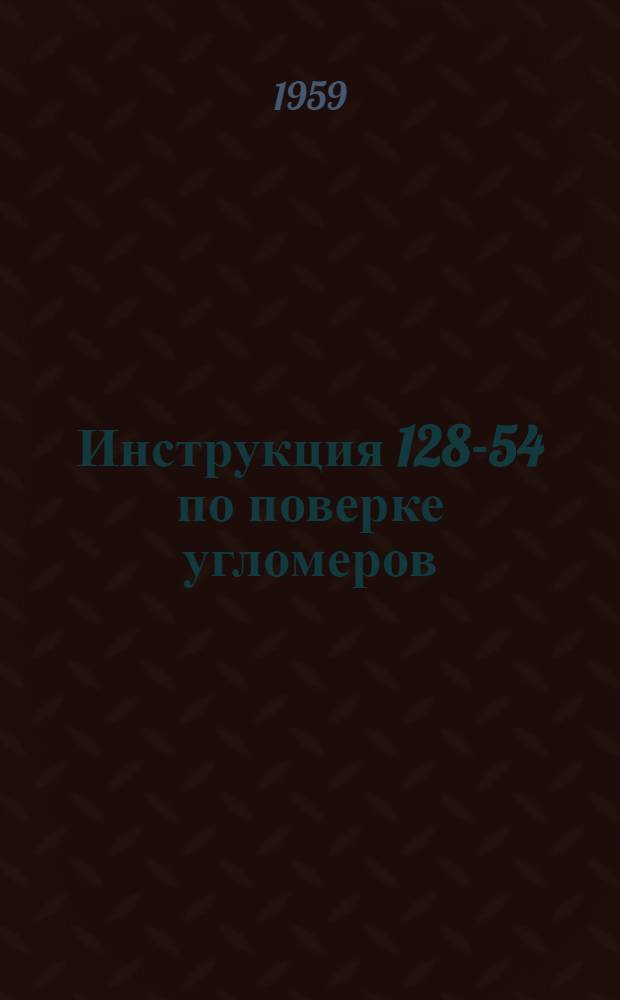 Инструкция 128-54 по поверке угломеров