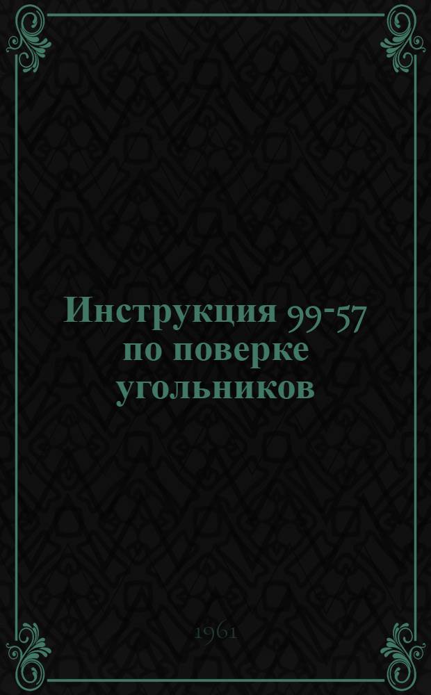 Инструкция 99-57 по поверке угольников